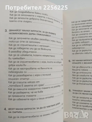 Изкуството на общуването, снимка 3 - Специализирана литература - 56151608