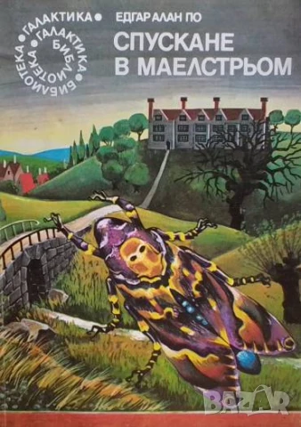 Спускане в Маелстрьом Едгар Алан По