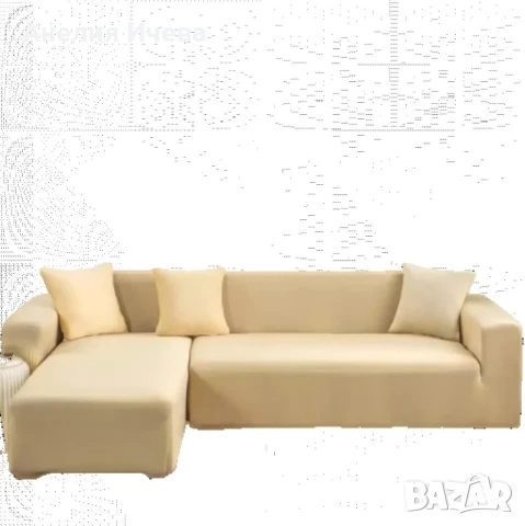 Еластичен протектор за ъглов диван с две калъфки , снимка 4 - Дивани и мека мебел - 51389221