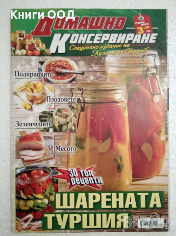 Домашно консервиране - списание