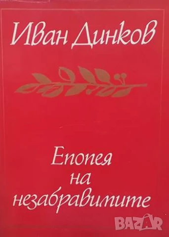 Епопея на незабравимите Иван Динков