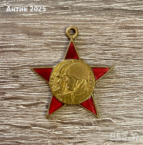 Съветски юбилеен медал „50 години от Въоръжените сили на СССР“ (1918–1968) – червена звезда