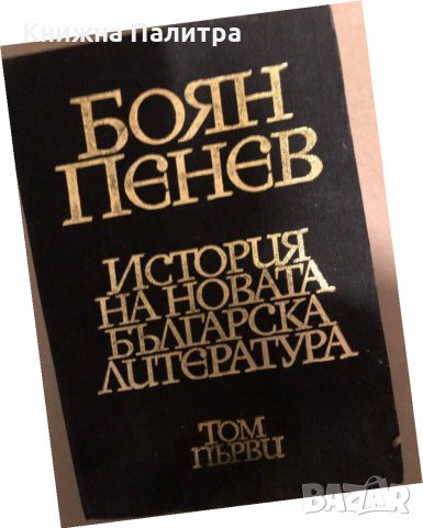 История на новата българска литература. Том 1 -Боян Пенев