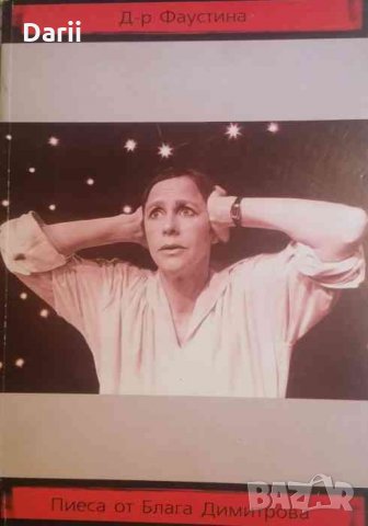 Д-р Фаустина- Блага Димитрова