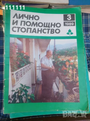 Списание лично и помощно стопанство от предишни времена 