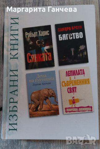 Избрани книги, снимка 1 - Художествена литература - 40034257