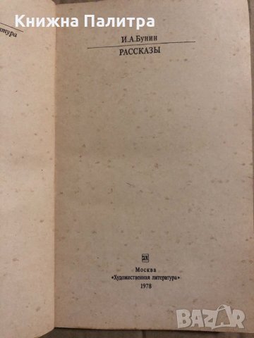 И. А. БУНИН Рассказы, снимка 2 - Други - 34822531
