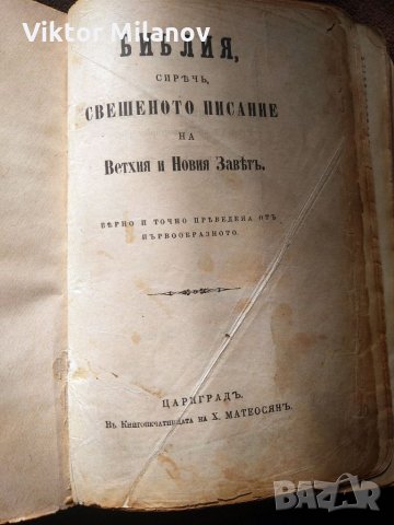 Библии стари, снимка 6 - Антикварни и старинни предмети - 35811236