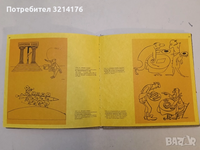 Политпарад. Карикатури от Васил Виденов – "Вави" - Васил Виденов , снимка 3 - Специализирана литература - 52577677