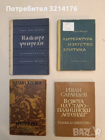В света на "Старопланински легенди" - Иван Сарандев