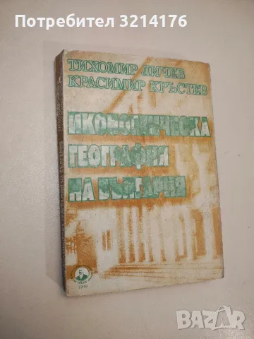 Икономическа география на България - Тихомир Личев, Красимир Кръстев, снимка 1 - Специализирана литература - 48039753