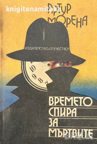Времето спира за мъртвите - Артур Морена, снимка 1