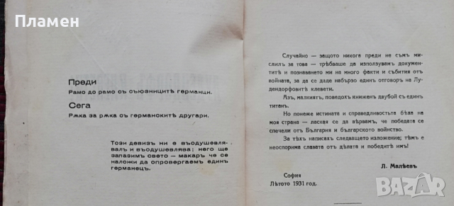 Лудендорфъ клевети! Лука Малеевъ, снимка 2 - Антикварни и старинни предмети - 36235587