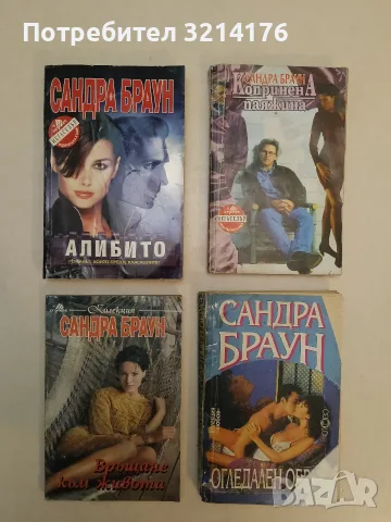 Алибито - Сандра Браун