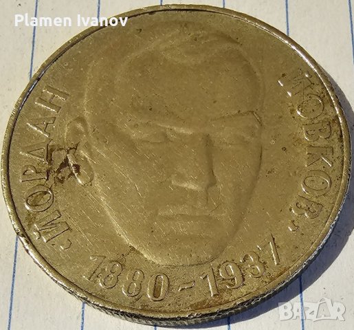 Продавам юбилейни монети от 50 Стотинки от 1977- 1 Лев 1969-2 Лева 1966-2Лева 1980,1981,1987, снимка 12 - Нумизматика и бонистика - 40173226