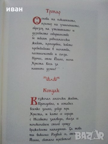 Житие и завет на св.Йоан Рилски, снимка 6 - Енциклопедии, справочници - 35981299