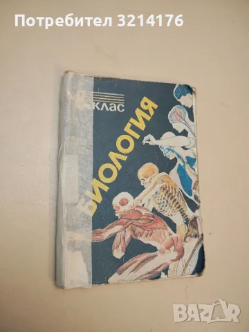 Биология за 8. клас - Начо Начев, Камен Узунов, Елена Кадурина, Параскева Георгиева (1991)