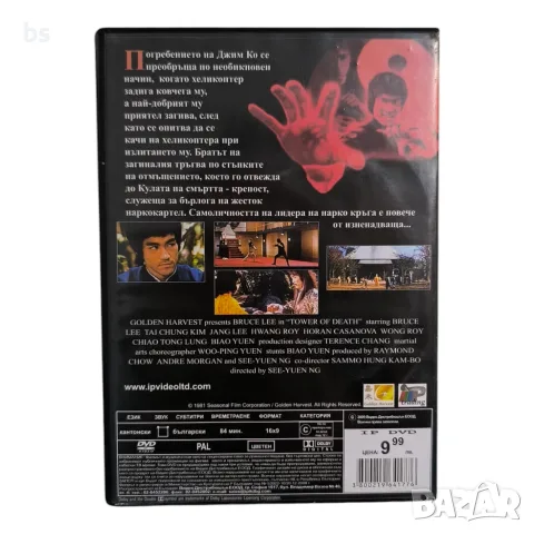 Кулата на смъртта DVD с бг субс, снимка 2 - DVD филми - 56403137