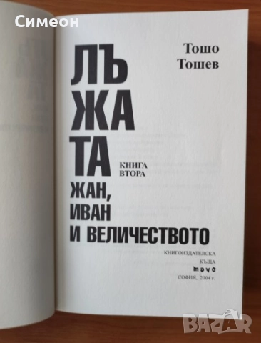 Лъжата. Книга 1-2 1.Жан,Иван и другите.2.Жан,Иван и Величеството - Тошо Тошев, снимка 4 - Художествена литература - 52725926