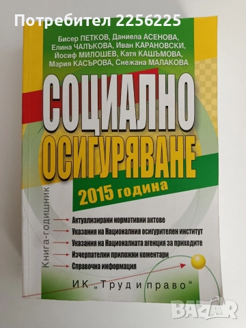 Социално осигуряване 2015г