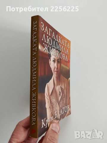 Загадката Людмила Живкова, снимка 6 - Художествена литература - 53243623