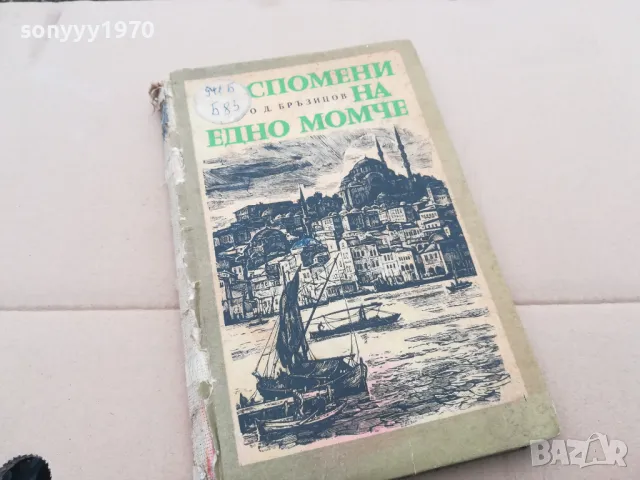 СПОМЕНИ НА ЕДНО МОМЧЕ 0202252005, снимка 3 - Художествена литература - 48934792
