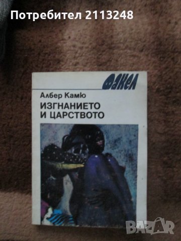Албер Камю - Изгнанието и царството, снимка 1 - Художествена литература - 39152254