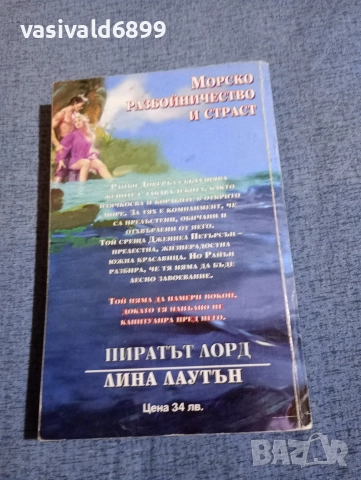 Лина Лаутън - Пиратът лорд , снимка 3 - Художествена литература - 52968375