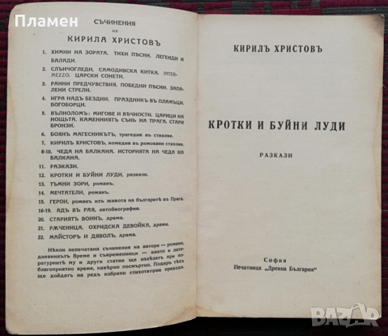 Кротки и буйни луди Кирилъ Христовъ, снимка 2 - Антикварни и старинни предмети - 36033156