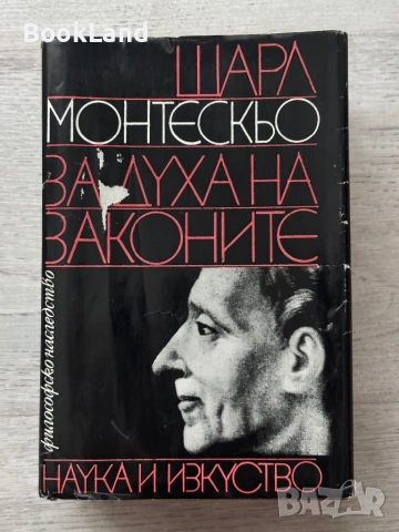 За духа на законите| Шарл Монтескьо