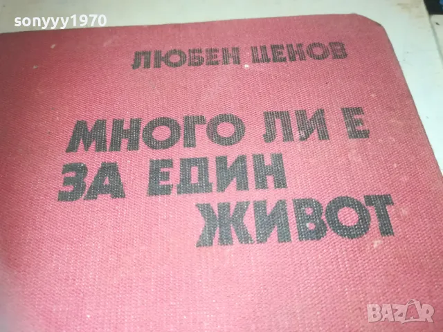 МНОГО ЛИ Е ЗА ЕДИН ЖИВОТ 1010241707, снимка 2 - Художествена литература - 47536830