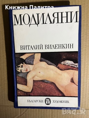 Модиляни -Виталий Виленкин, снимка 1 - Други - 39698386