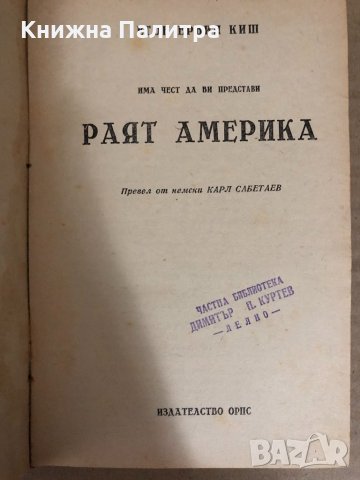 Раят Америка -Егон Ервин Киш, снимка 2 - Други - 34514169