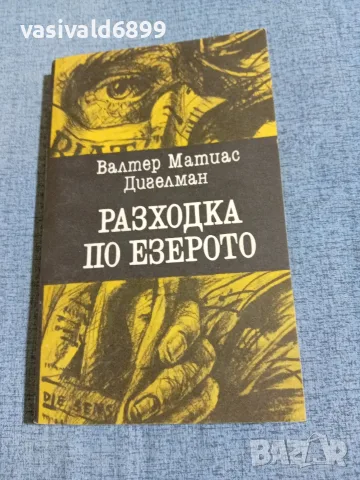 Валтер Дигелман - Разходка по езерото 