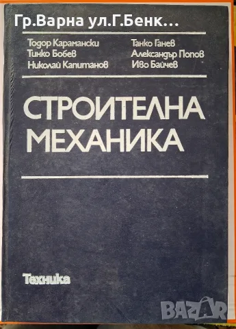 Строителна механика тодор Карамански
