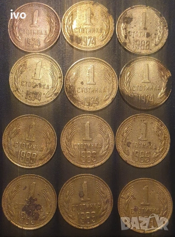 1 стотинка 1974,1988,1989