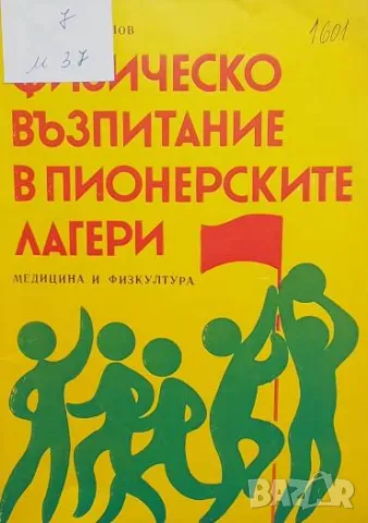 Физическо възпитание в пионерските лагери Георги Мартинов