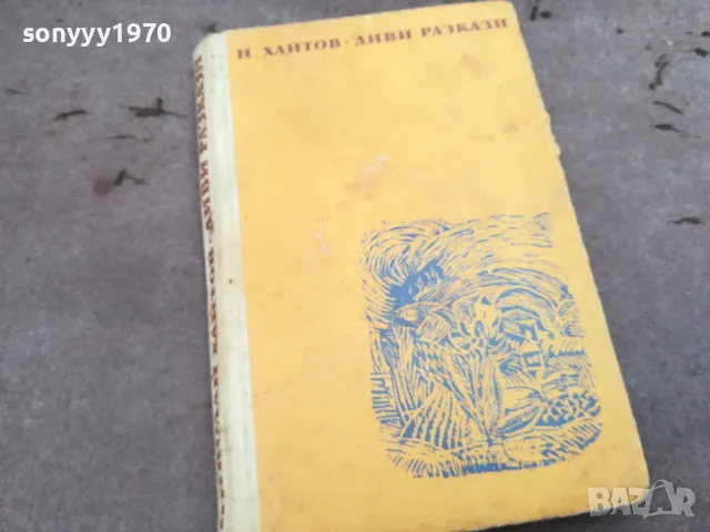 ХАЙТОВ-ДИВИ РАЗКАЗИ 0302250806, снимка 5 - Художествена литература - 48938993