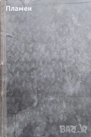 Трудъ. Кн. 1-10 /1930-1931/. Кн. 1 /1931-1932/, снимка 2 - Антикварни и старинни предмети - 48716180