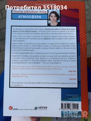 Атмосфера - Тейлър Дженкинс Рийд , снимка 2 - Художествена литература - 51581103