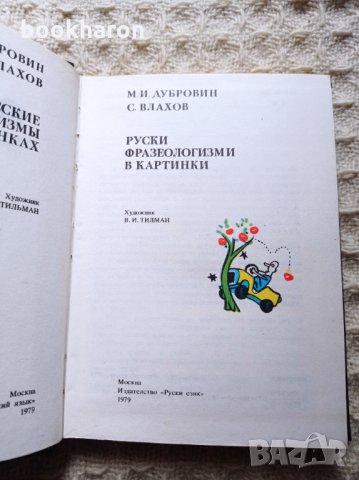 Руски фразеологизми в картинки, снимка 2 - Чуждоезиково обучение, речници - 34422743