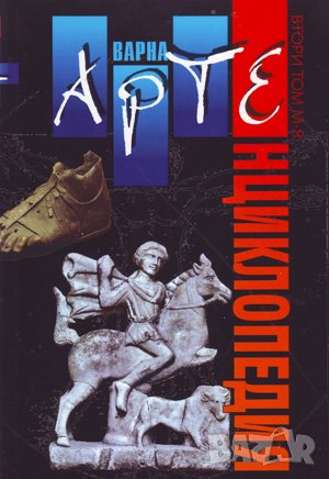 АртЕнциклопедия Варна том 1-3 пълно издание, снимка 2 - Енциклопедии, справочници - 38949738