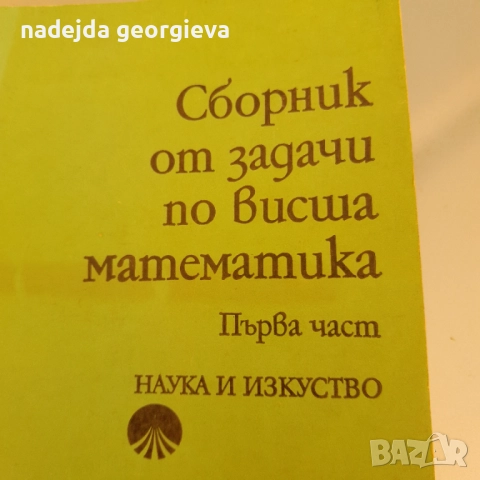 Сборник от задачи по висша математика , снимка 1