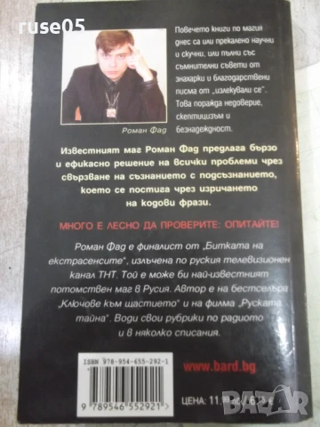 Книга "Кодове на подсъзнанието - Роман Фад" - 192 стр., снимка 11 - Специализирана литература - 50967076