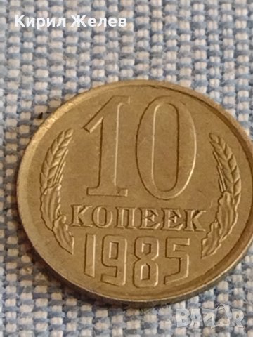 Две монети 2 копейки 1985г. / 10 копейки 1985г. СССР стари редки за КОЛЕКЦИОНЕРИ 39578, снимка 7 - Нумизматика и бонистика - 44271343
