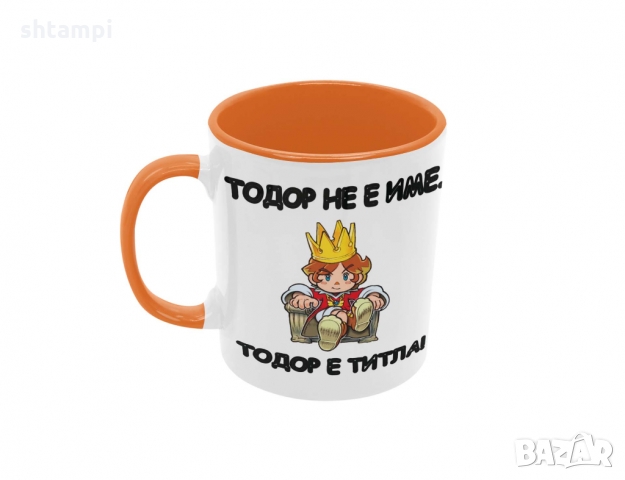 Чаша ТОДОР не е Име - титла,Имен Ден Тодор,Празник, снимка 3 - Чаши - 36032491