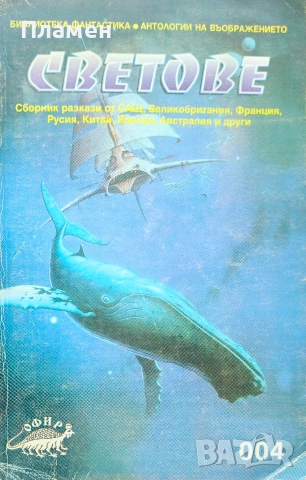 Светове. Сборник разкази 