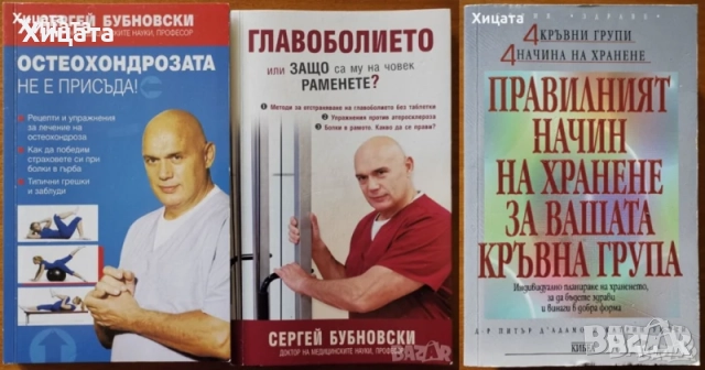 Психосоматична медицина;Хипербарна оксигенация;Антропософска медицина;Остеохондроза;Главоболие;Храна, снимка 9 - Енциклопедии, справочници - 46568905