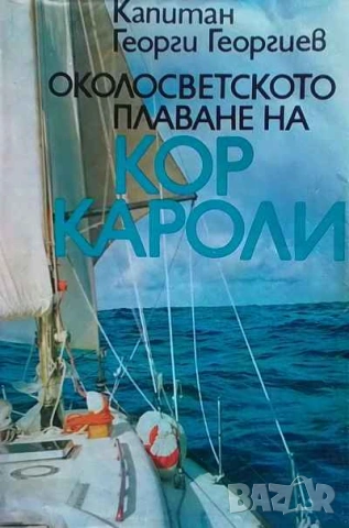 Околосветското плаване на "Кор Кароли" Капитан Георги Георгиев