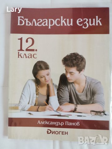 Учебници 12 клас - Първа Ангийска гимназия, снимка 3 - Учебници, учебни тетрадки - 42244379